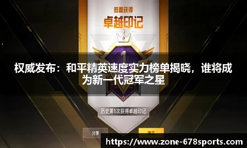 权威发布：和平精英速度实力榜单揭晓，谁将成为新一代冠军之星