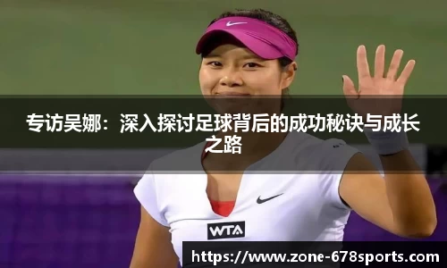 专访吴娜：深入探讨足球背后的成功秘诀与成长之路