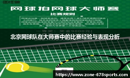 北京网球队在大师赛中的比赛经验与表现分析