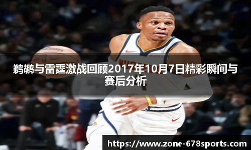 鹈鹕与雷霆激战回顾2017年10月7日精彩瞬间与赛后分析